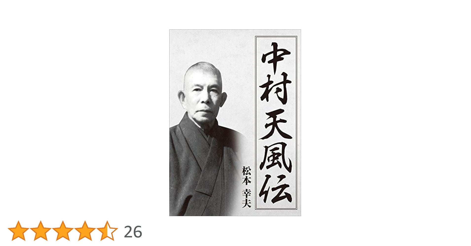 サイン本【楽する人 無能唱元 著】1992年初版 竹井出版　検）中村天風 レア本 Yahoo!オークション -「無能唱元」(本、雑誌) の落札相場・落札価格